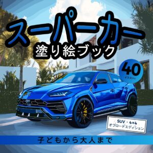 スーパーカーエディション:SUV、4x4、SUV