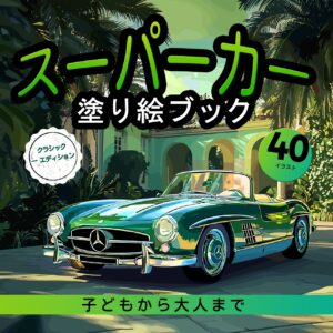 スーパーカーエディション:クラシックカー