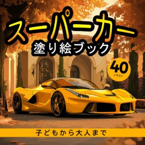 スーパーカーエディション:スーパーカー